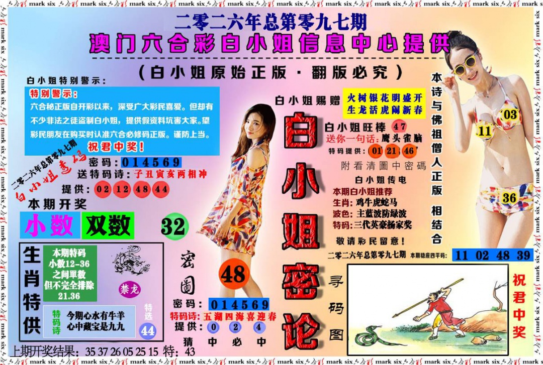 097期白小姐密论[图]