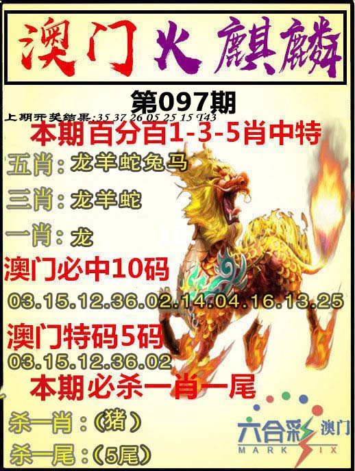 097期火麒麟[图]