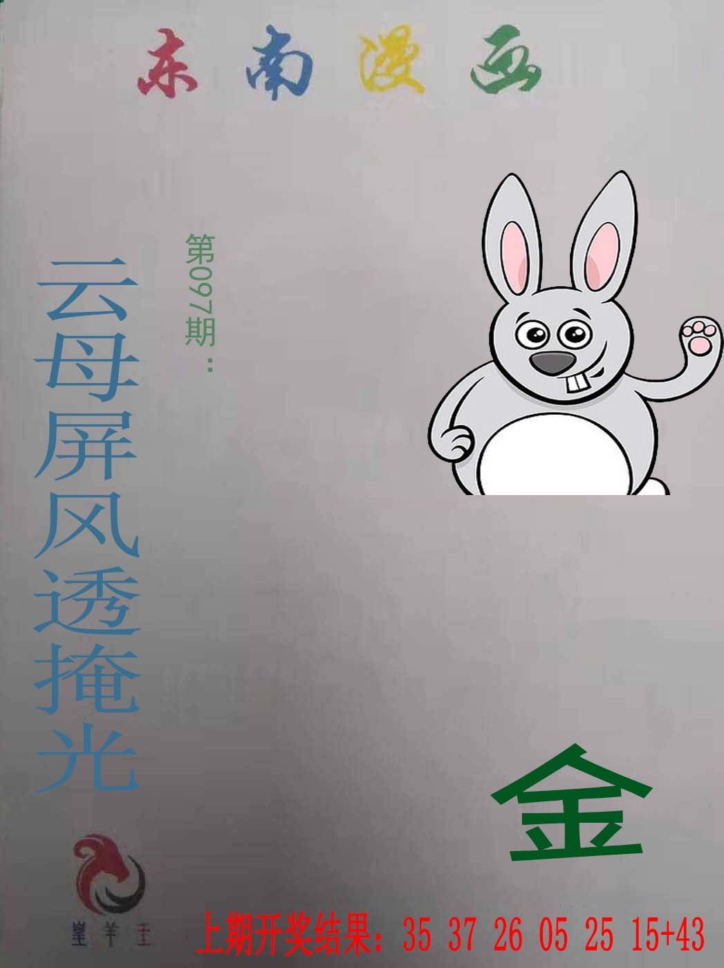 097期东南漫画[图]