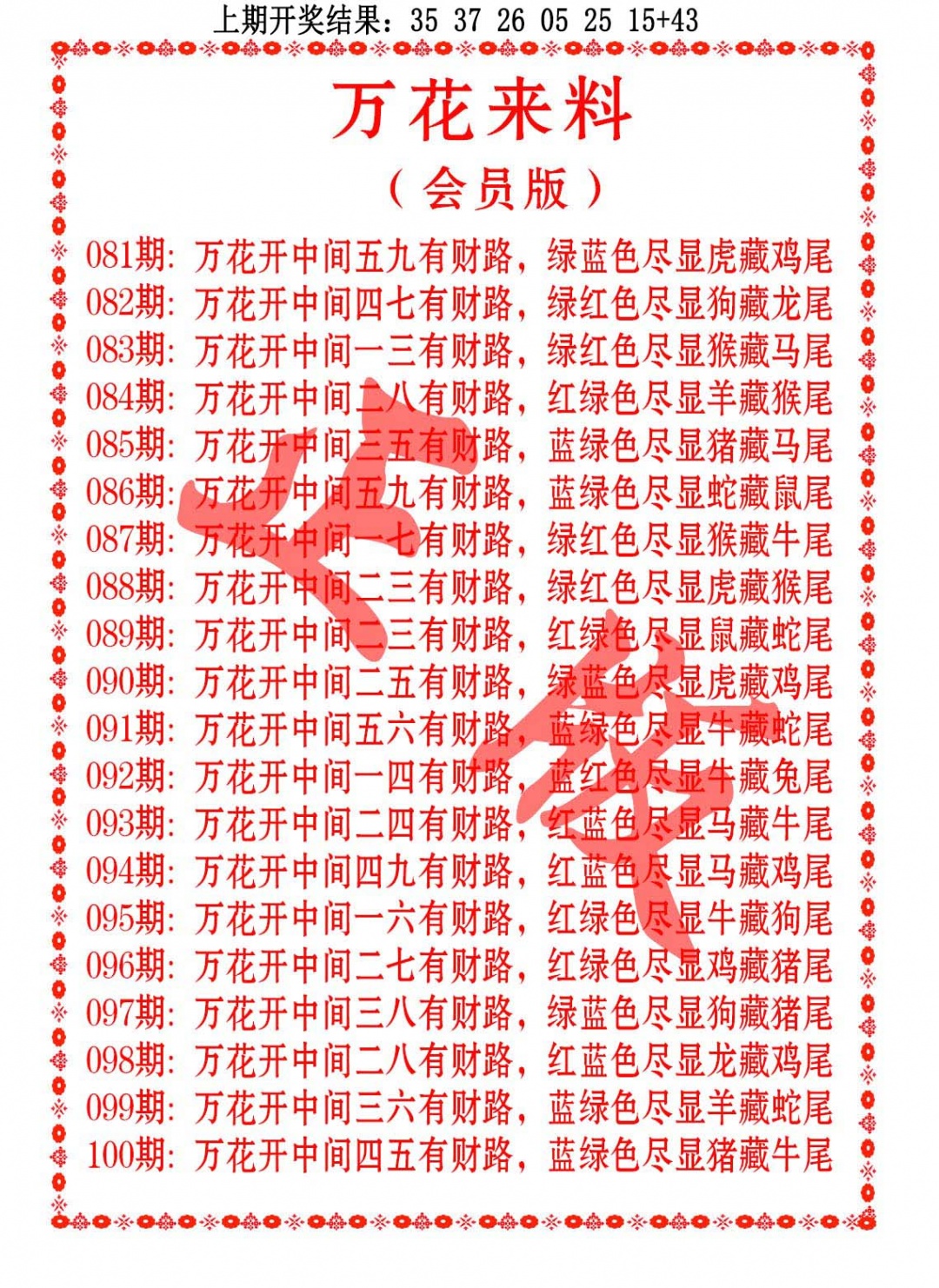 097期万花来料[图]