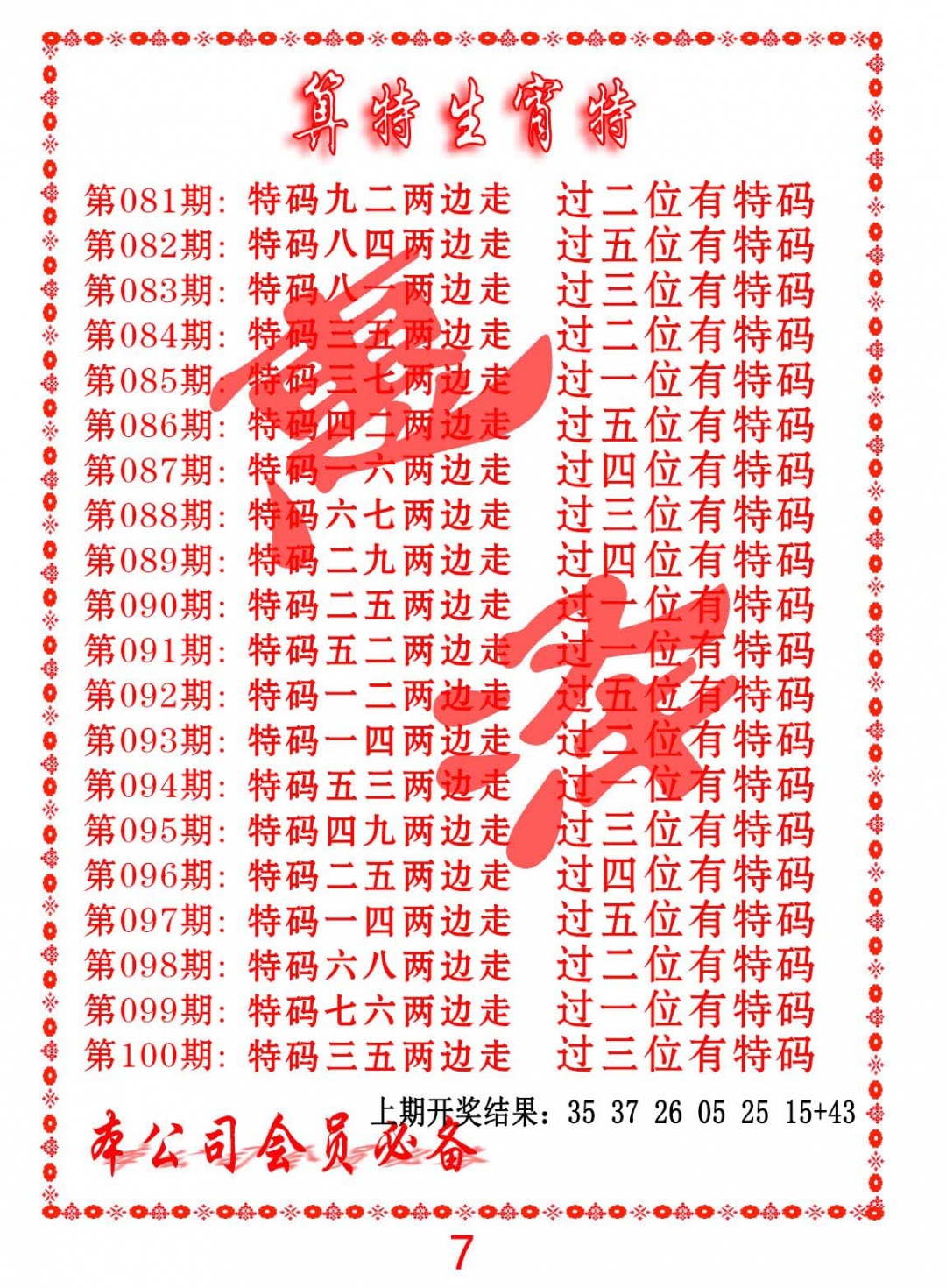 097期算特生肖诗[图]