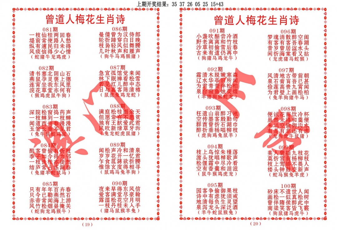 097期曾道人梅花生肖诗[图]