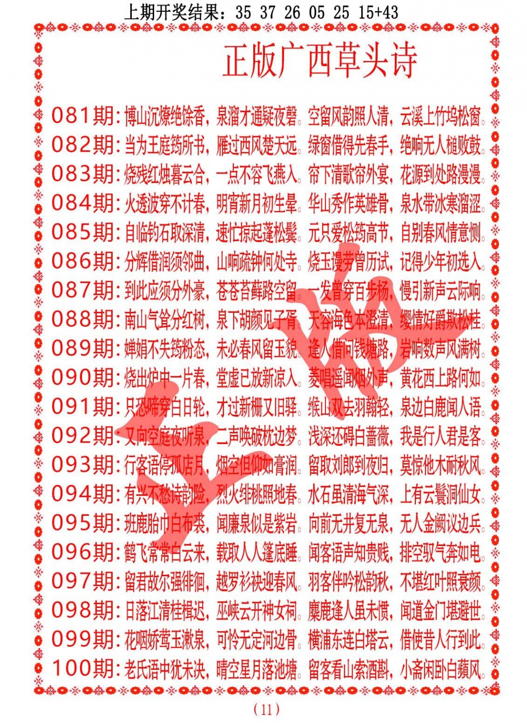 097期正版广西草头诗[图]