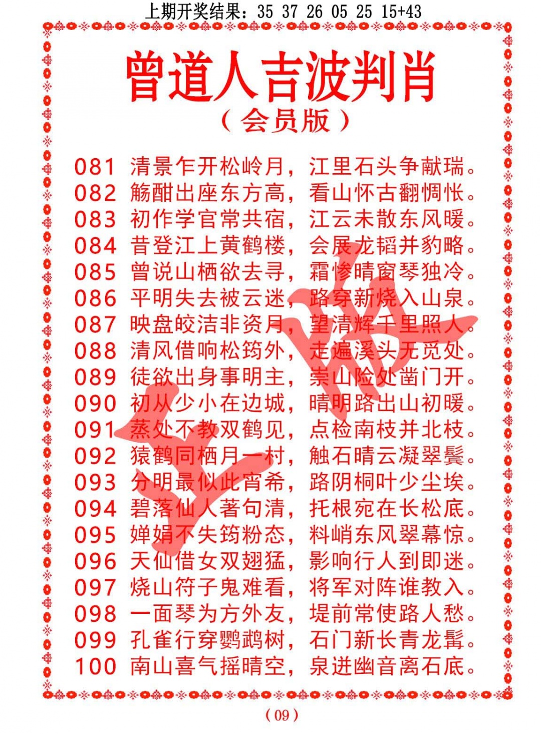 097期曾道人吉波判肖[图]