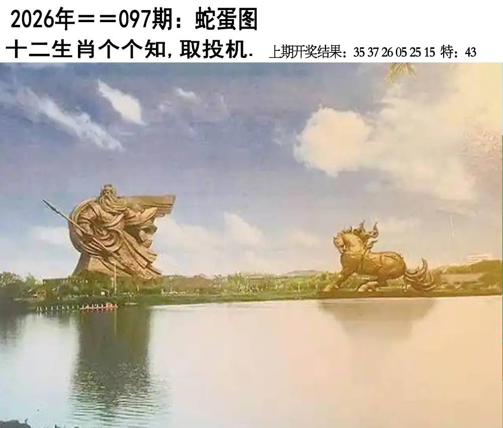 097期另版蛇蛋图[图]