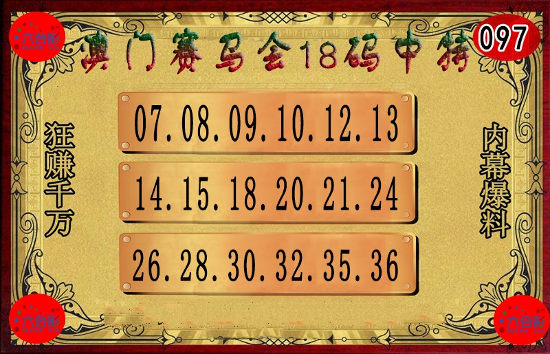 097期18码中特图[图]